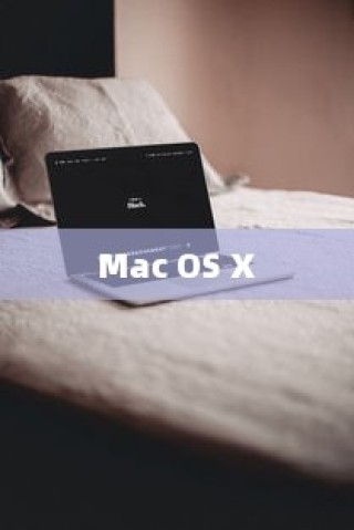 Mac OS X连接WIFI的详细步骤指南