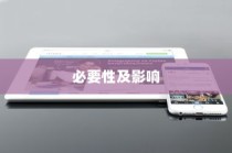 苹果手机提示需要更新吗？探究iOS系统更新的必要性及影响