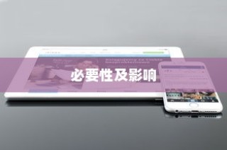 苹果手机提示需要更新吗？探究iOS系统更新的必要性及影响