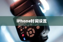 iPhone改了时间能改回去吗？关于iPhone时间设置的解析