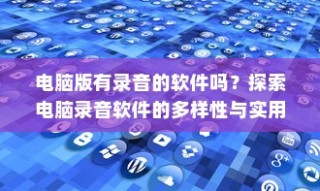 电脑录音软件大解析，多样性与实用性探索