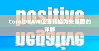 CorelDRAW位图转换为矢量图的详解