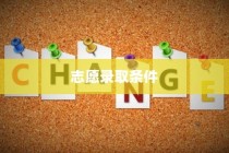 清华大学志愿录取条件深度解析