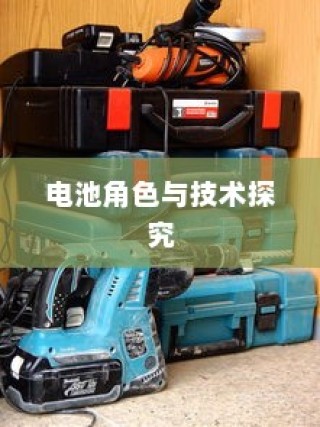电车快充技术深度解析，电池角色与技术交织探究