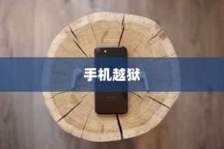 手机越狱是什么意思？苹果设备中的特殊现象解读