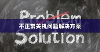 Linux系统不正常关机问题的解决方案