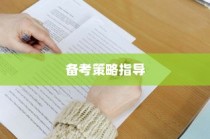今年高考题型深度解析与备考策略指南