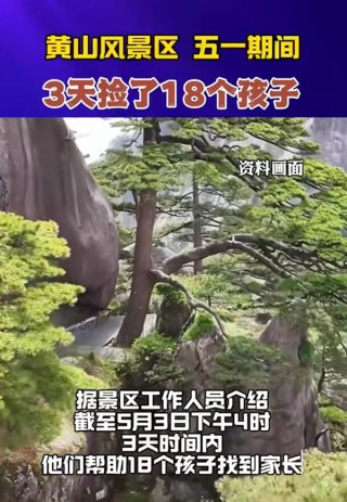 黄山三天内找回18名走失儿童，家长需加强孩子监护提醒