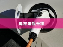 电车电瓶升级探讨，可能性与实际应用分析