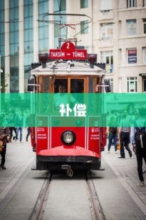 电车报废探讨，报废车辆能否获得补偿？