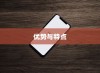 红色苹果手机为何备受好评，深度解析其优势与特点