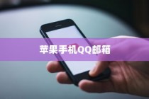 苹果手机QQ邮箱使用障碍解析