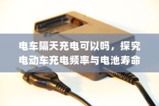 电动车充电频率与电池寿命关系解析，隔天充电是否可行？