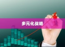 武汉外贸公司多元化战略下的蓬勃发展轨迹