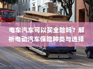 电动汽车保险种类解析与全险购买指南
