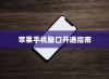 苹果手机窗口开通指南