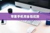 苹果手机壳全包的优势与考量