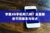 苹果XR手机有几种？全面解析不同版本与特点