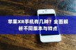 苹果XR手机有几种？全面解析不同版本与特点
