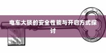 电车无声之响背后的秘密，探究电车静置时为何发出声响的原因