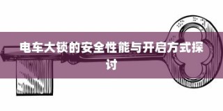 电车无声之响背后的秘密，探究电车静置时为何发出声响的原因