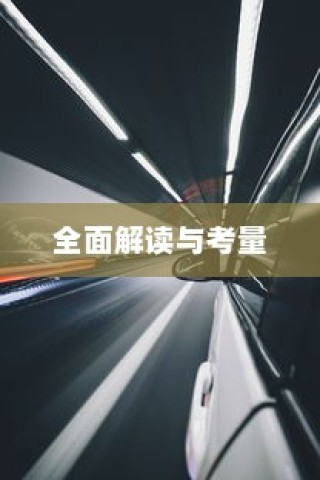 长途出行是否适合购买电动汽车，全面解读与考量指南