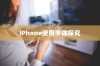 iPhone使用字体探究