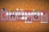 清华大学志愿录取条件深度解析