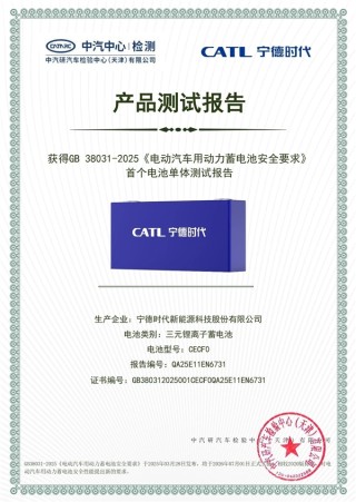 宁德时代成为首家符合新国标动力电池企业，严格测试标准，确保电池安全无虞
