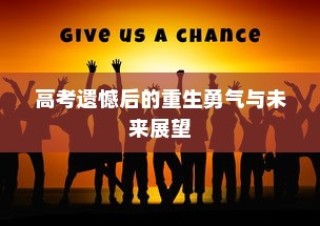 高考遗憾后的逆袭勇气与未来展望