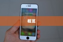 苹果8以上手机概览