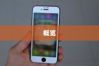 苹果8以上手机概览