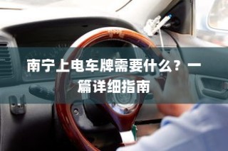 南宁上电车牌照，详细指南与所需材料清单