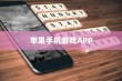 苹果手机玩游戏用什么APP好