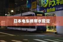 日本电车携带水规定详解，车厢内能否带水？