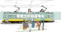 斯里兰卡购买电车是否划算，深度分析与探讨的探讨报告