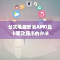 台式电脑安装AMD显卡驱动程序的方法