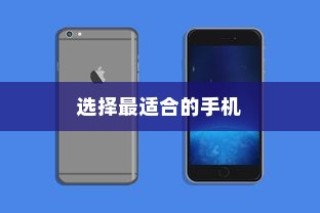 iPhone实体店购买指南，如何选择最适合你的手机