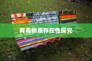 电车涂鸦材料安全性探究，是否存在潜在有毒物质？