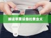 iPhone扣费30元究竟是何含义？解读苹果设备中的扣费现象
