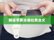 iPhone扣费30元究竟是何含义？解读苹果设备中的扣费现象