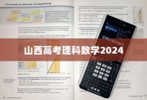 山西高考理科数学2024，新挑战与应对策略详解