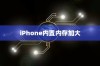 iPhone内置内存能否进一步加大，技术、挑战与解决方案
