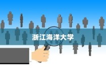 浙江海洋大学在河北录取人数深度解析与数据报告分析