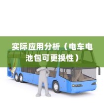 电车电池包可更换性的探讨与实际应用分析