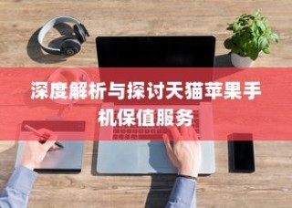 天猫苹果手机保值多久，深度解析与探讨