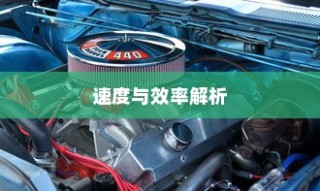 电车轿车充电技术详解，速度与效率的探讨