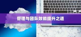 高效外贸团队建设核心策略及外贸员管理与团队效能提升之道