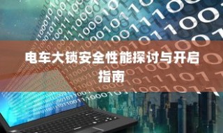 电动车续航巅峰之旅，探寻长距离之王