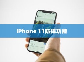 iPhone 11防摔功能探讨